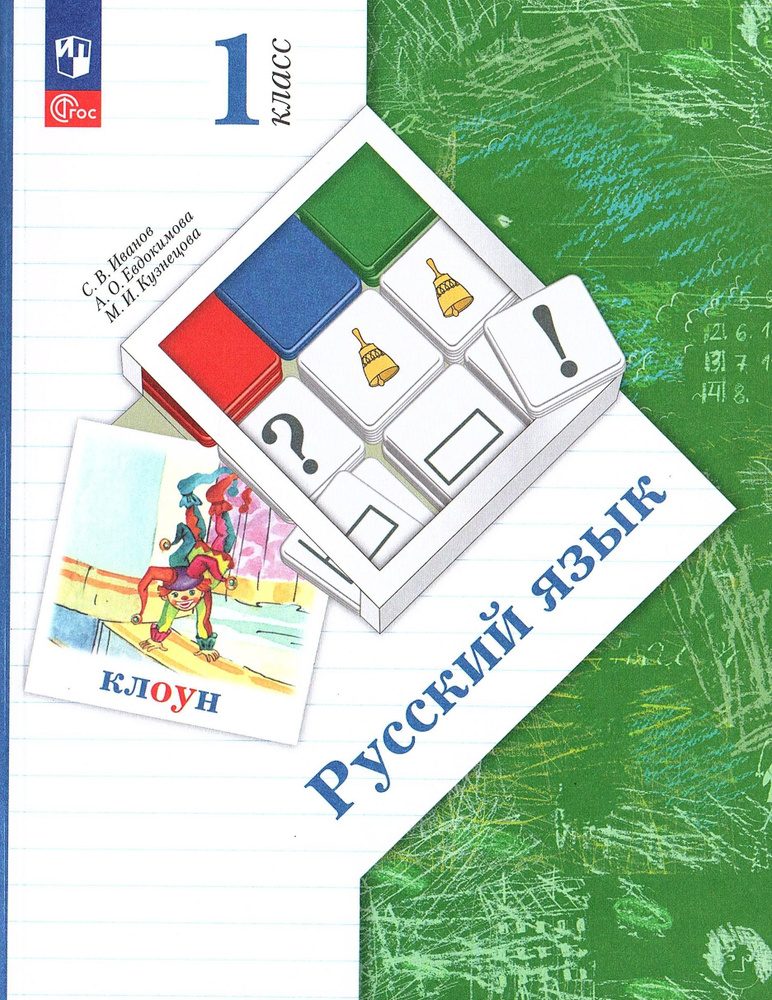 Русский язык 1 класс Учебник Иванов С.В. | Евдокимова Антонина Олеговна ...