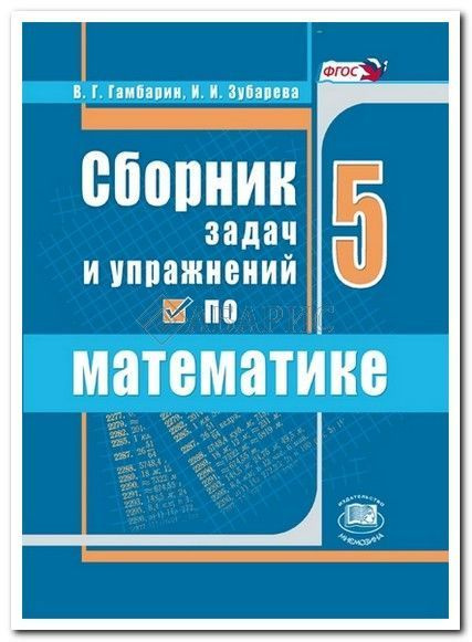 Математика 5 кл сбр задач и упр ФГОС - купить с доставкой по выгодным ...