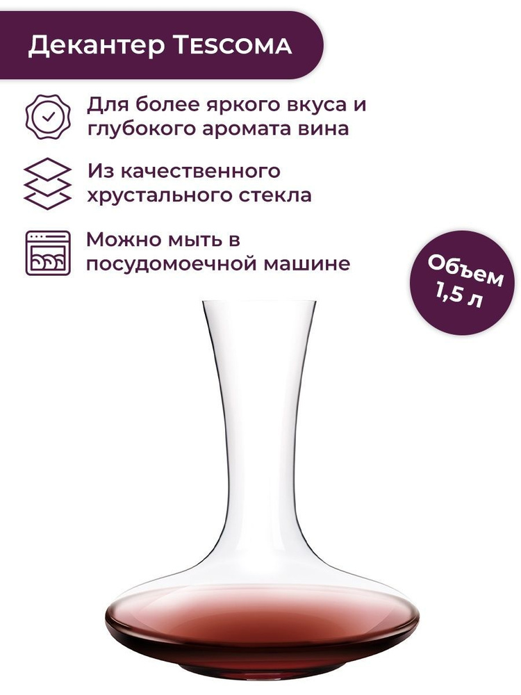 Декантер для вина Tescoma SOMMELIER, 1,5 л #1