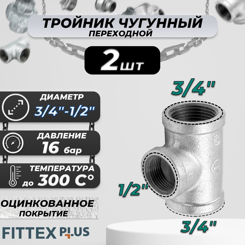 Тройник переходной чугун оц Ду 20х15 (3/4"х1/2") ВР Fittex PLUS (2шт)  #1