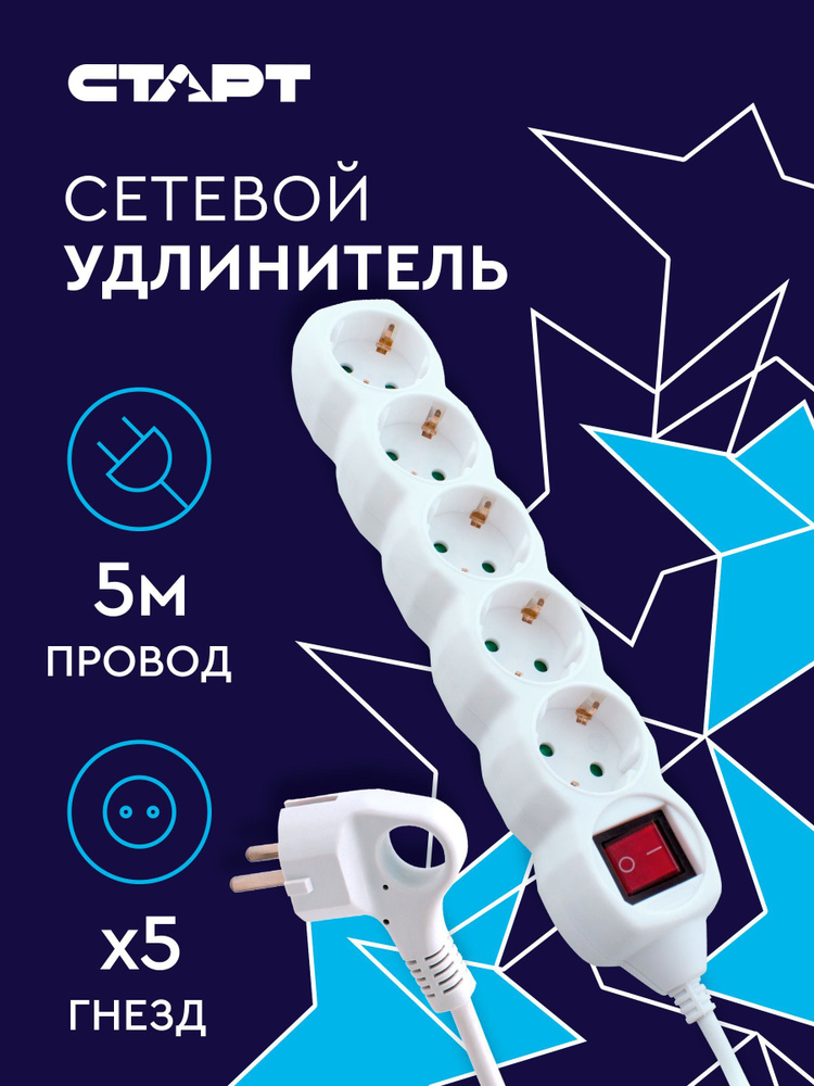Удлинитель сетевой бытовой c заземлением и выключателем 5м СТАРТ 5 розеток, 10А, 2200Вт #1