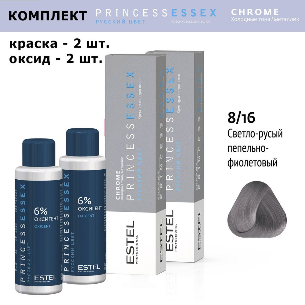 Estel Princess Essex Chrome 8/16 Светло-русый пепельно-фиолетовый  Крем-краска 60 мл. Комплект: крем-краска 60мл.- 2 шт. + Оксигент 6% 60 мл.-  2шт. - купить с доставкой по выгодным ценам в интернет-магазине OZON  (616068224)