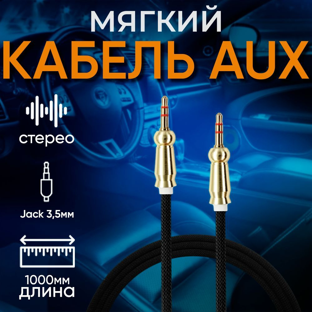 Кабель 3.5 мм inSound AUX тканевый - купить по низкой цене в  интернет-магазине OZON (1230879259)