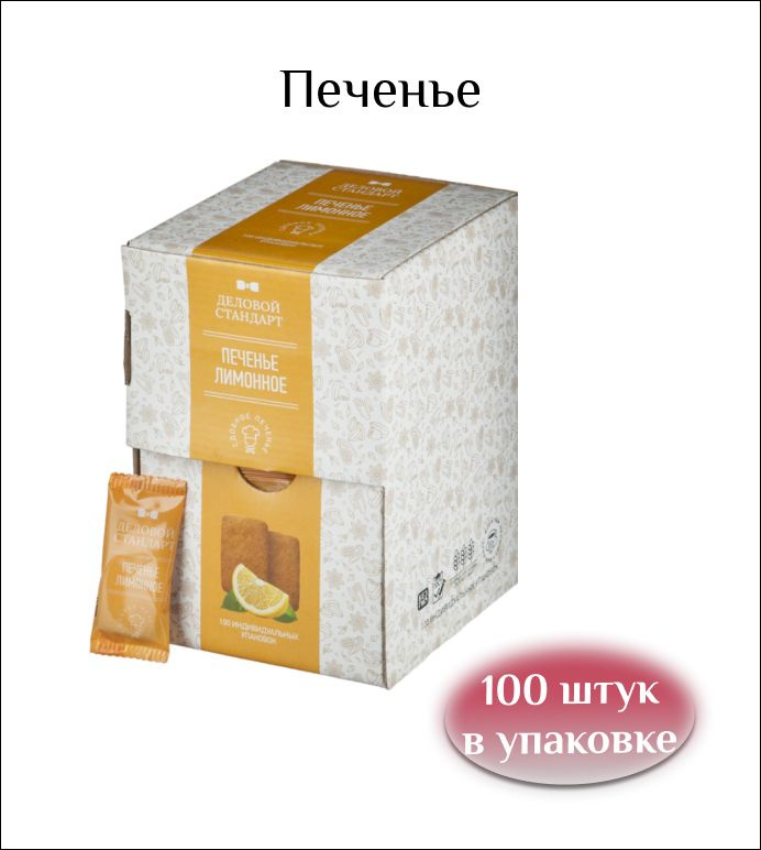 Деловой стандарт Печенье Лимонное, 4,5 грамма, 100 штук в упаковке ...