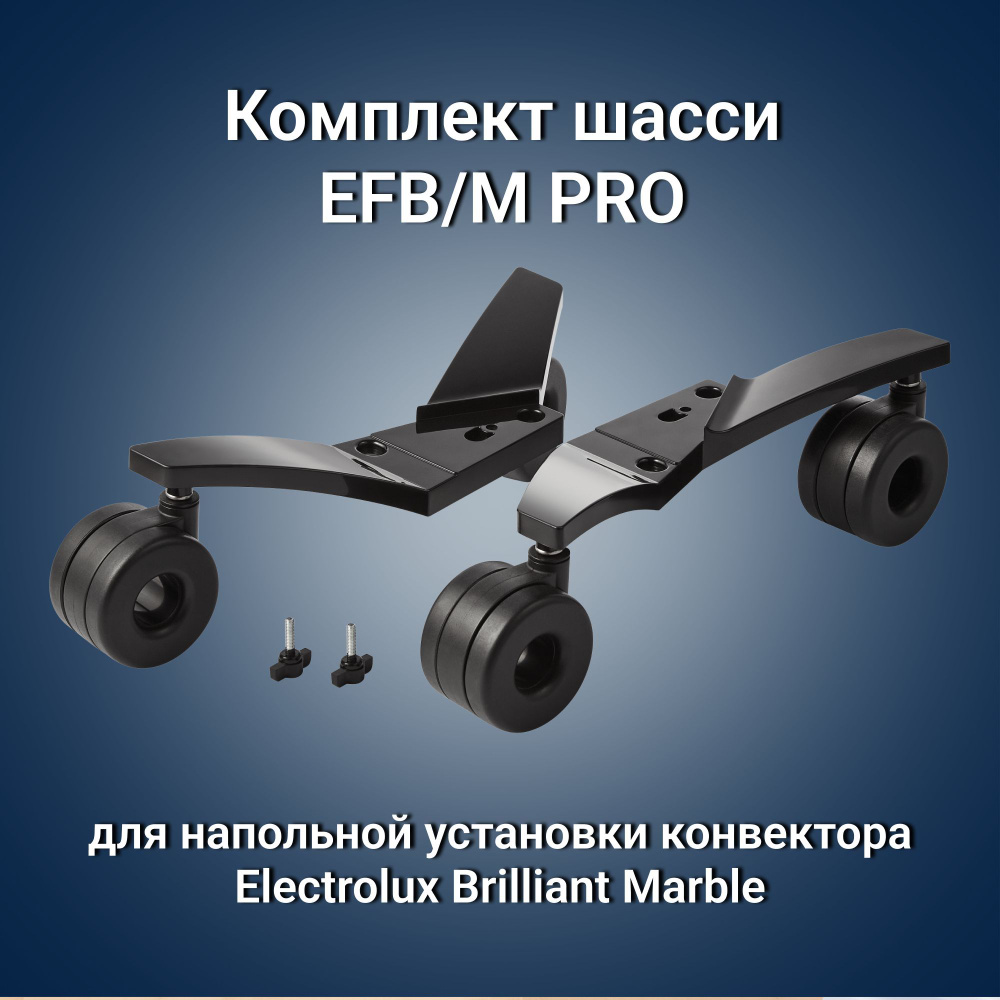  шасси EFB/M PRO для напольной установки конвектора Electrolux .
