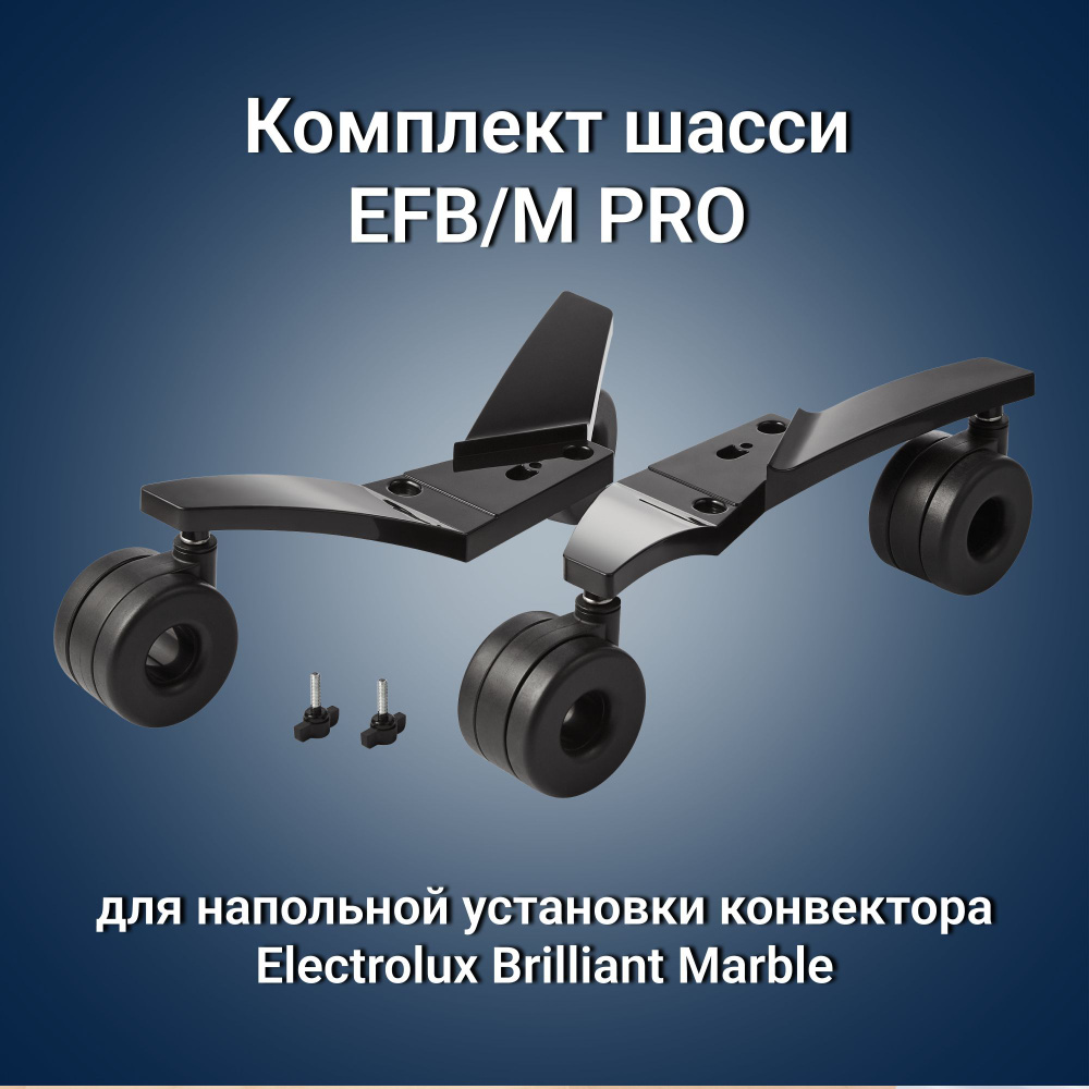 Комплект шасси EFB/M PRO для напольной установки конвектора Electrolux Brilliant Marble  #1