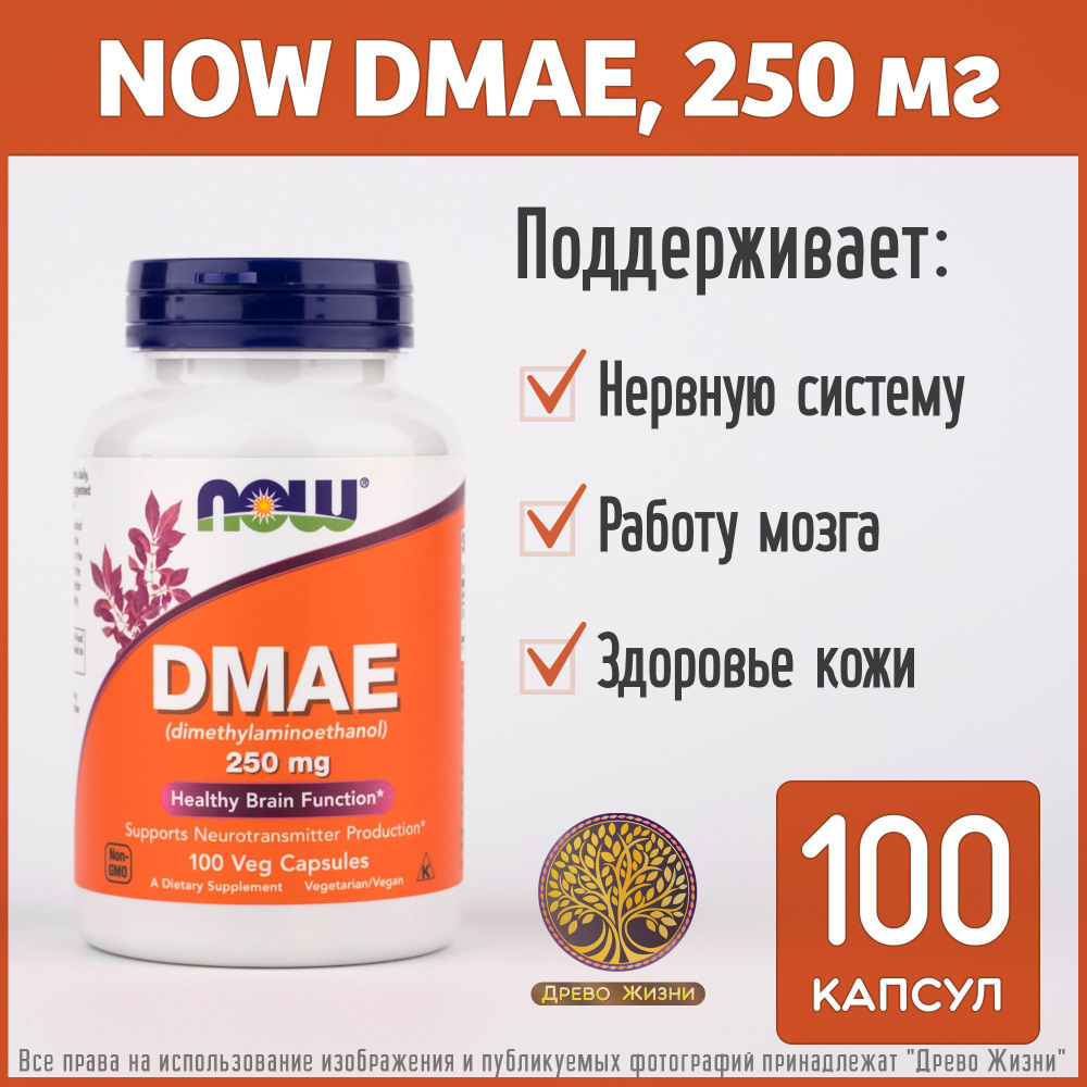NOW DMAE, ДМАЭ, Диметиламиноэтанол 250 мг, 100 капсул купить с доставкой по выгодным ценам в