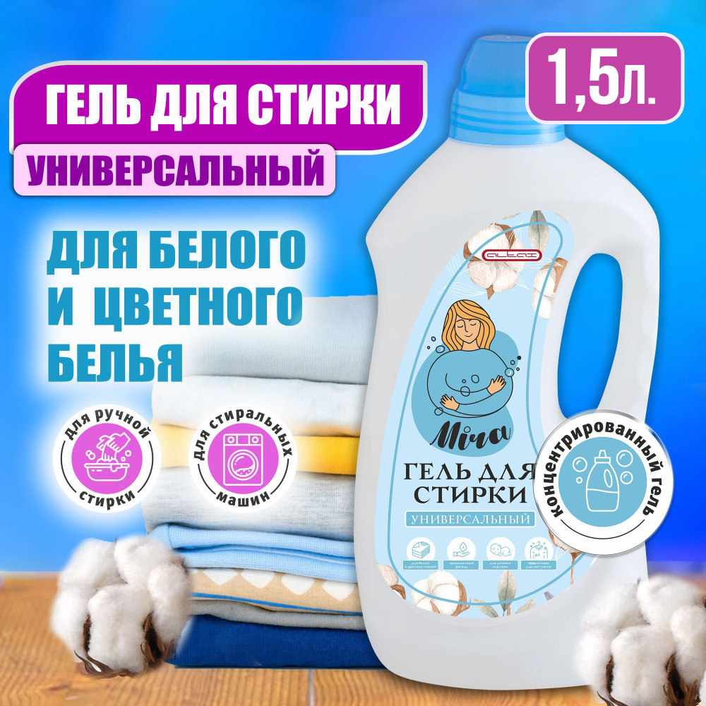 Mira, Гель для стирки УНИВЕРСАЛЬНЫЙ 1,5л #1