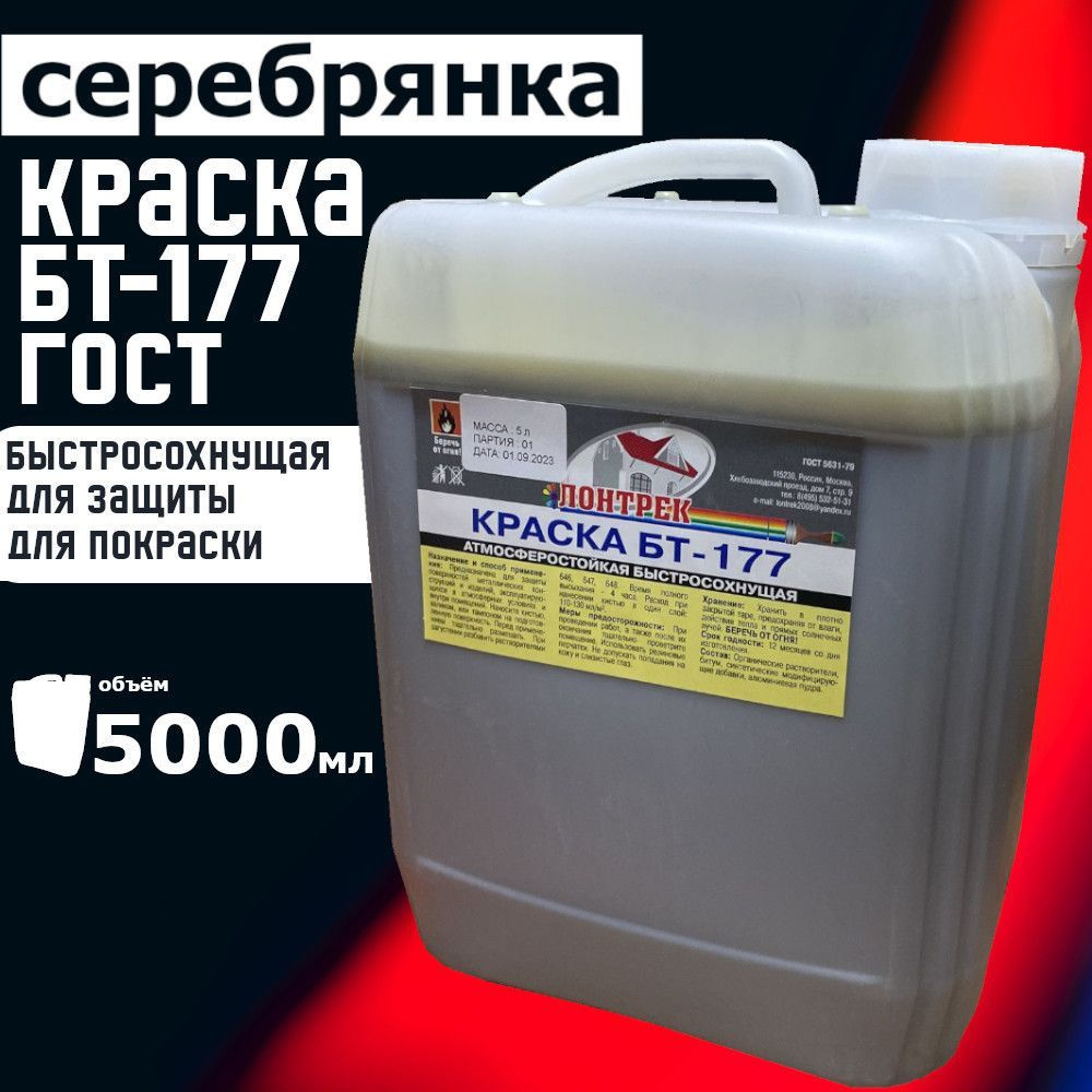 Краска Лонтрек БТ-177 Серебрянка, 10 л. Быстросохнущая, Гладкая, Глянцевое  покрытие, серебристый - купить в интернет-магазине OZON по выгодной цене  (1178718469)