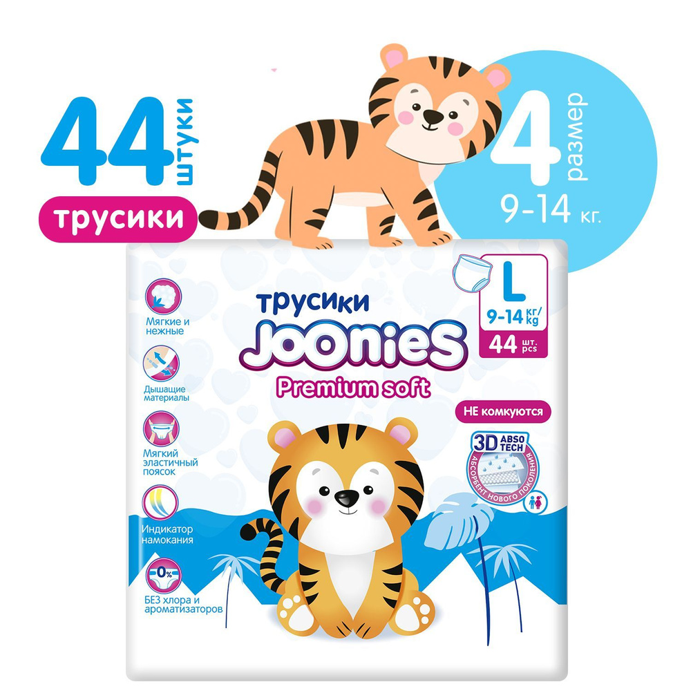 Joonies трусики Premium Soft L (9-14 кг), 44 шт. - купить с доставкой по  выгодным ценам в интернет-магазине OZON (344856602)