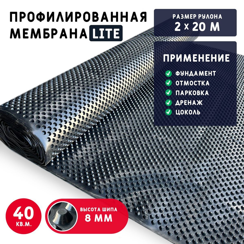 Профилированная мембрана Lite (2х20 м) шип 8 мм 450 г/м2