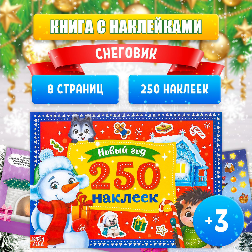 Наклейки для малышей, 250 штук, "Снеговик", Буква-Ленд, наклейки для детей, новогодние  #1