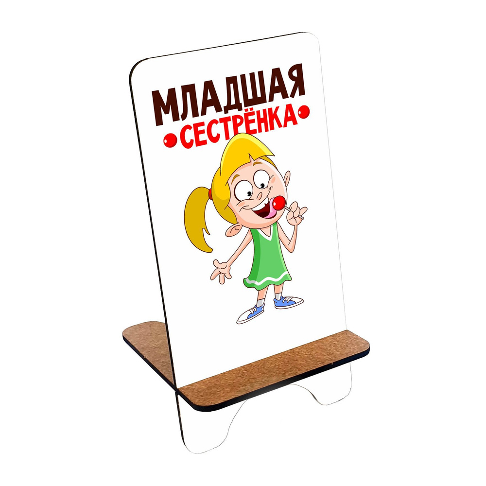Подставка для телефона деревянная, держатель для телефона #huskydom Младшая сестренка. Девочка с леденцом #1
