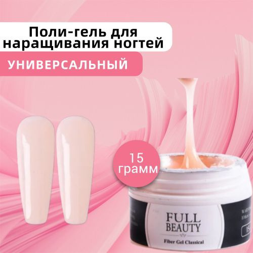 Full Beauty Полигель для наращивания укрепления и моделирования ногтей ...