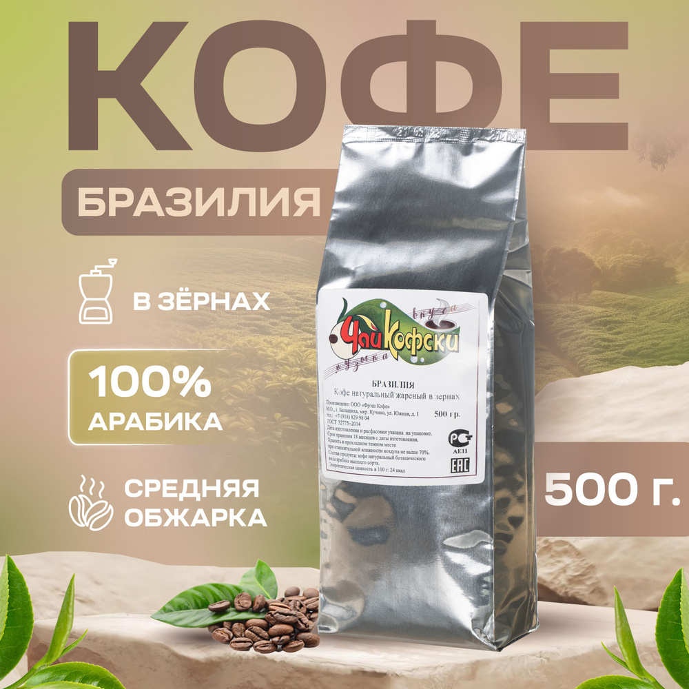 Кофе в зернах Бразилия ЧайКофски 100% арабика 500 г #1