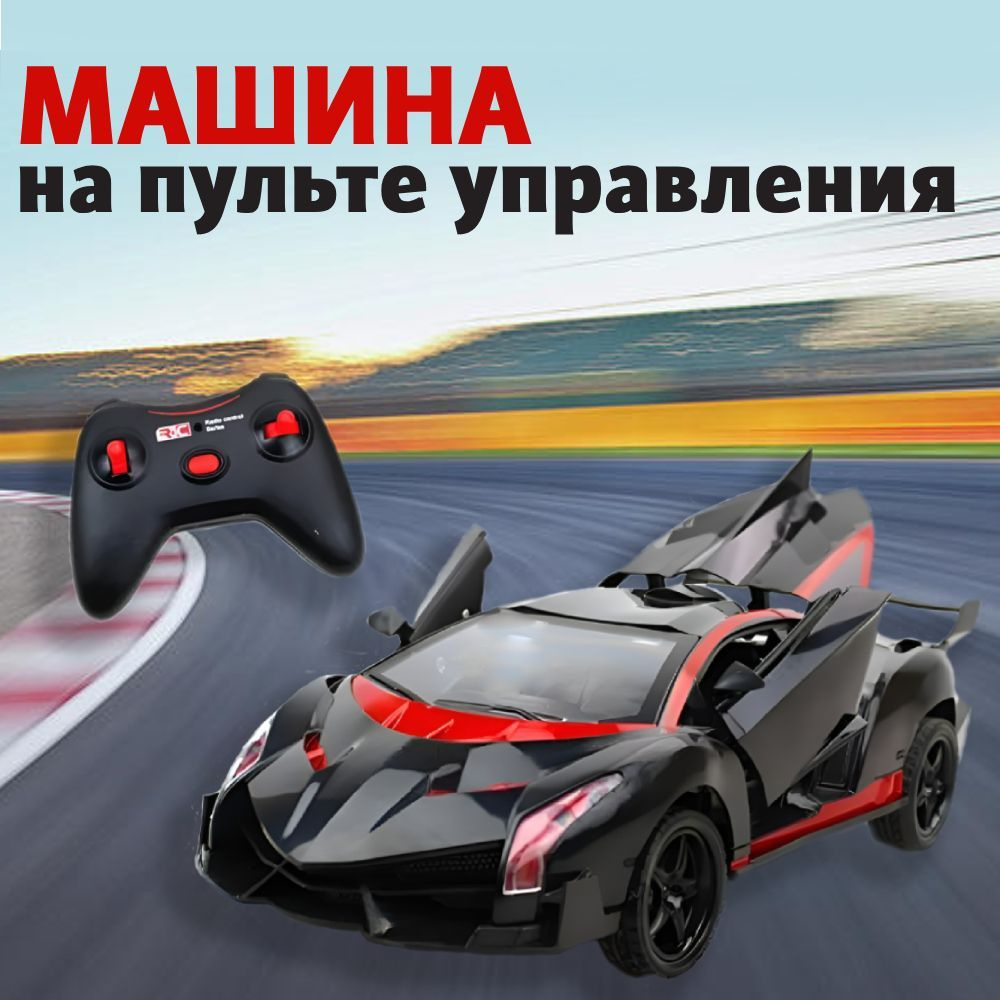 Машинка на пульте управления Lamborghini, масштаб 1:18, машина со световыми  эффектам, открывающиеся двери - купить с доставкой по выгодным ценам в  интернет-магазине OZON (1247466011)