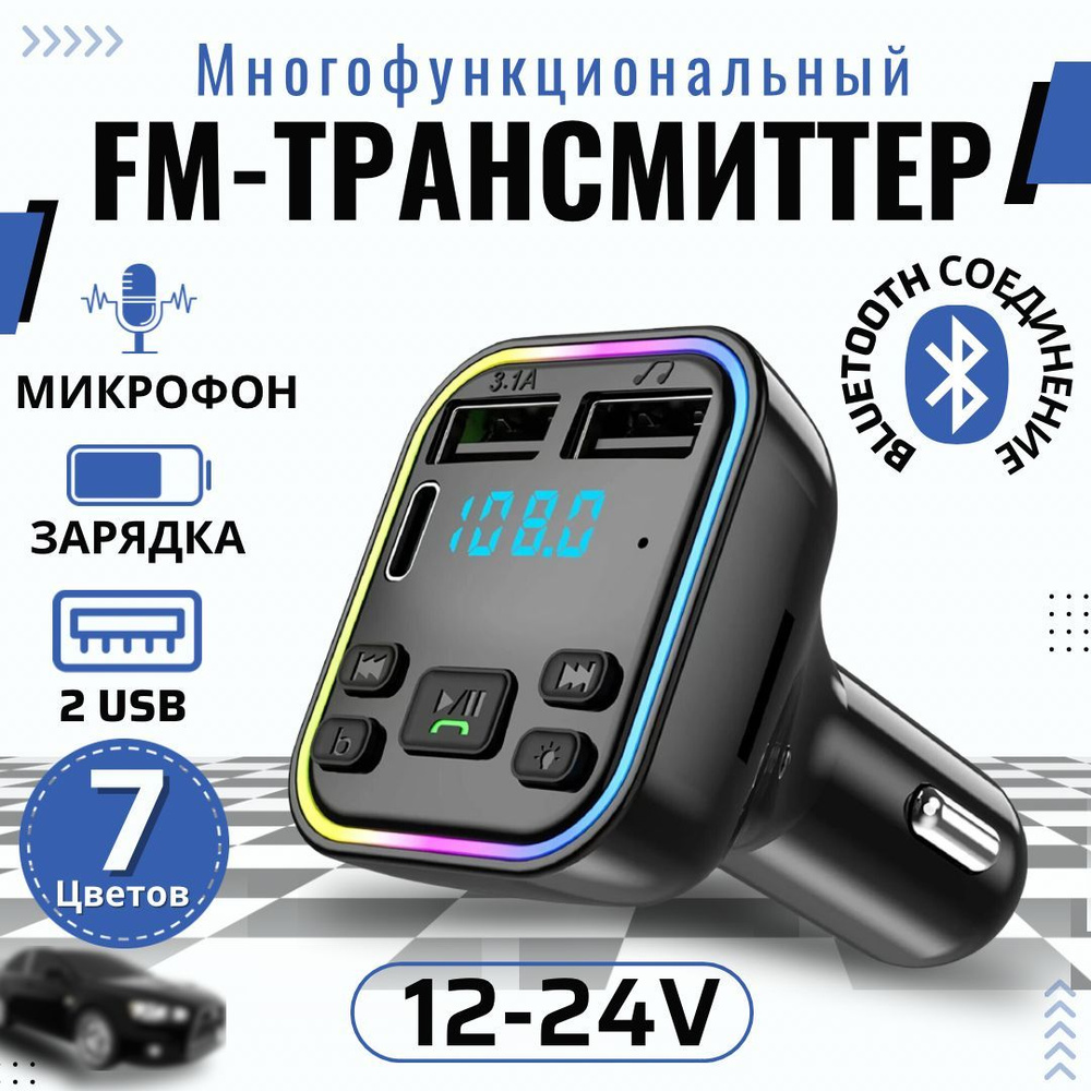 Fm трансмиттер; в прикуриватель, с блютузом, автомобильный, Hands free;  модулятор в машину