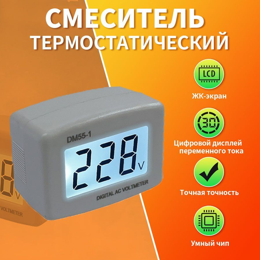 Цифровой вольтметр переменного тока DM55-1 для бытовой сети 220-230В ...