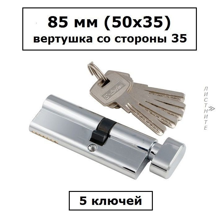 Личинка замка 85 мм (50х35) с вертушкой со стороны 35 и перфоключами хром цилиндровый механизм S-Locked #1