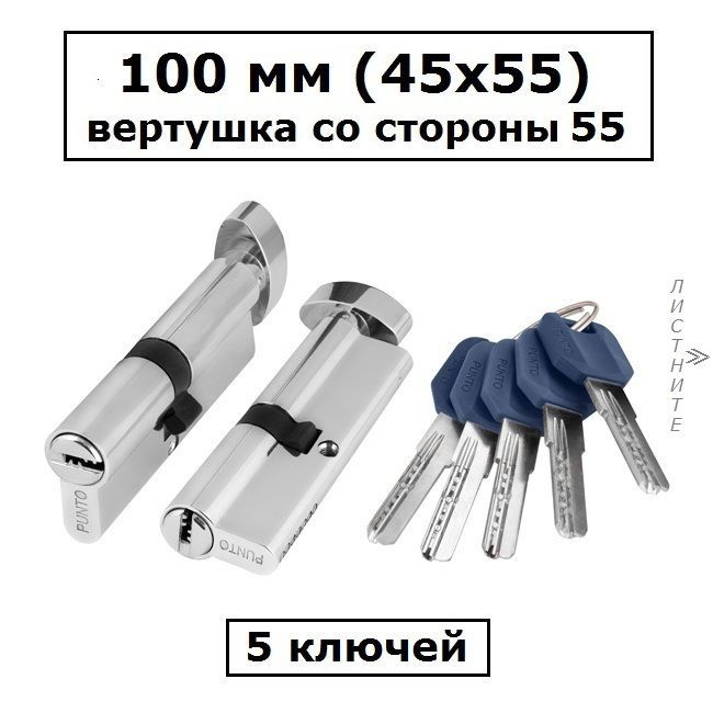 Личинка замка 100 мм (45х55) с вертушкой со стороны 55 и перфоключами хром цилиндровый механизм Punto #1