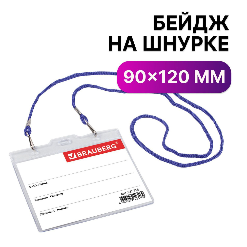 Бейдж горизонтальный большой (90х120 мм) на синем шнурке 45 см, 2 карабина, Brauberg  #1