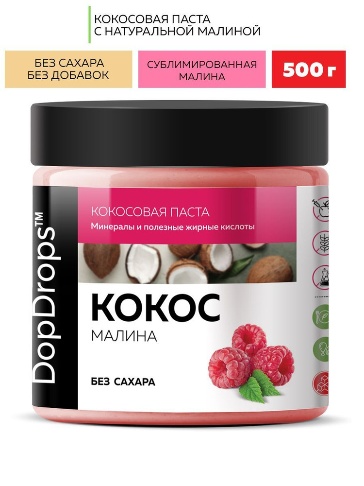 Кокосовая паста DopDrops c малиной урбеч 500 г - купить с доставкой по ...