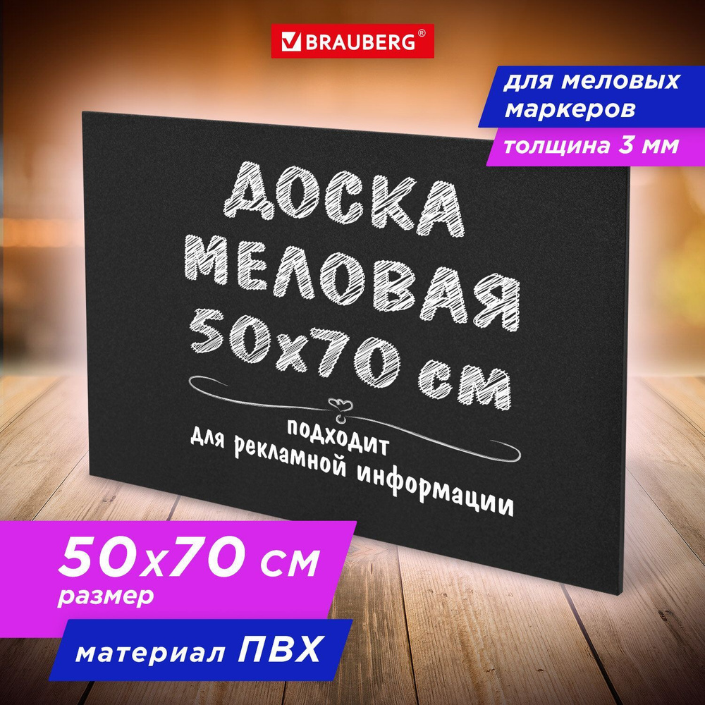 Доска меловая, для меловых маркеров для информации, объявлений, кафе 50х70  см немагнитная без рамки ПВХ ЧЕРНАЯ BRAUBERG - купить с доставкой по  выгодным ценам в интернет-магазине OZON (1165619913)