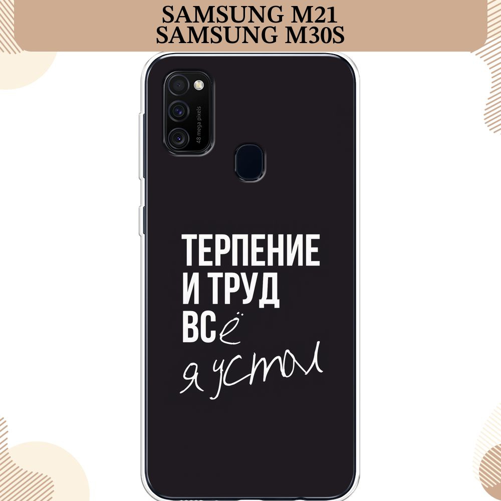 Силиконовый чехол на Samsung Galaxy M21/M30s / Самсунг М21 Терпение и труд  - надпись - купить с доставкой по выгодным ценам в интернет-магазине OZON  (232459845)