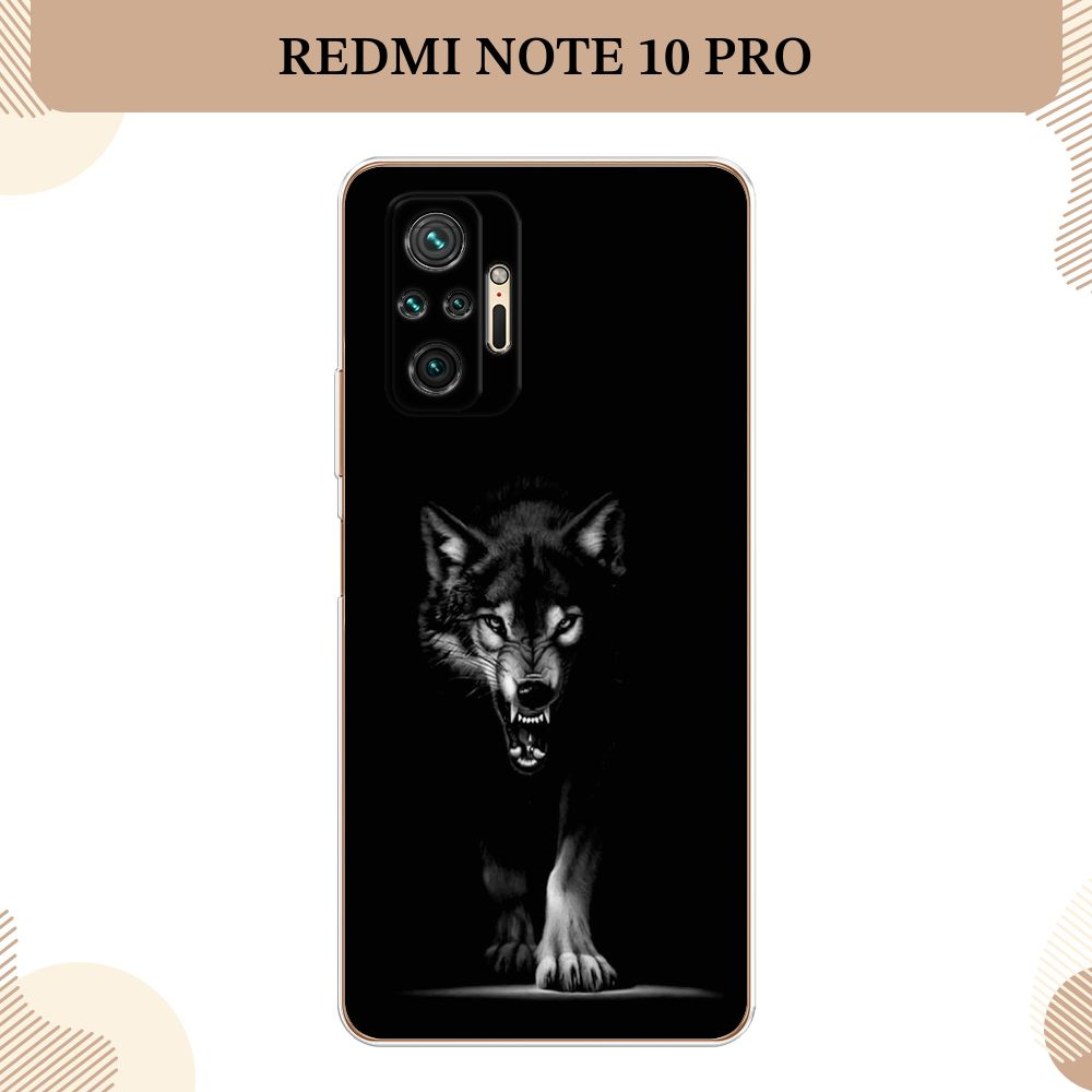 Силиконовый чехол на Xiaomi Redmi Note 10 Pro / Сяоми Редми Нот 10 Про Волк  выходит из ночи - купить с доставкой по выгодным ценам в интернет-магазине  OZON (263541676)