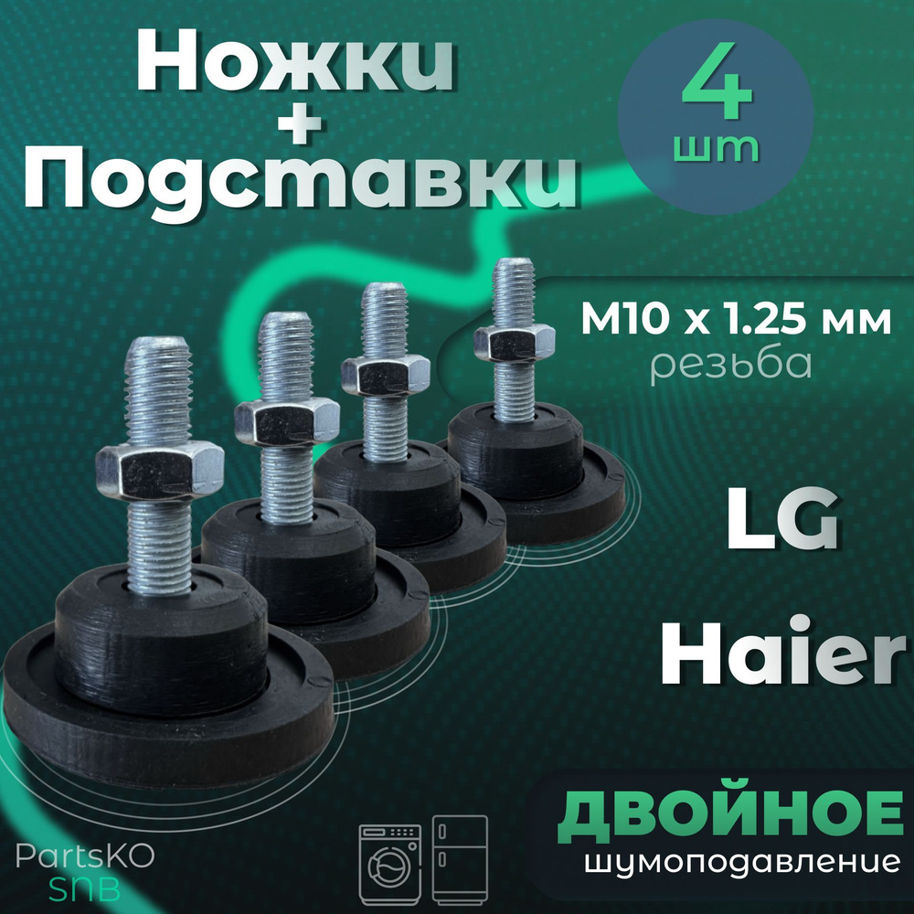 Комплект Подставки / Ножки для стиральной машины LG, Haier. Резьба М10 х  1.25 мм Высота 50 мм. Черного цвета. Антивибрационные опоры (виброопоры)  для СМА. Комплект 4 шт. - купить с доставкой по