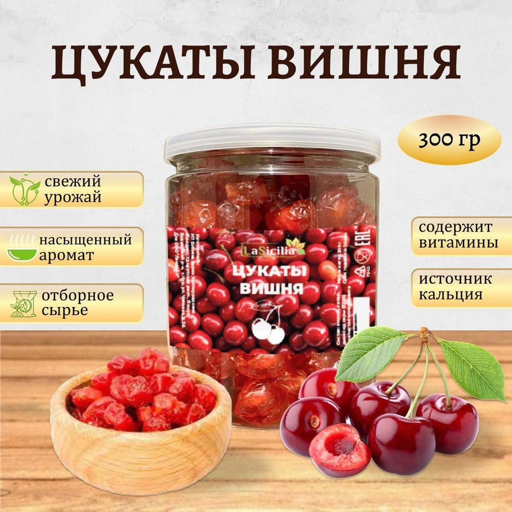 Цукаты натуральной вишни без косточки La Sicilia, 300 г