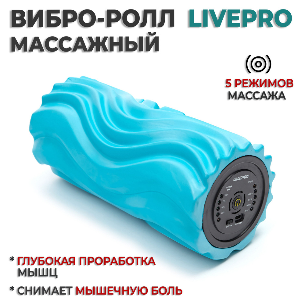 Массажный ролик / МФР ролик с вибрацией для ног, спины и тела LIVEPRO  Vibrating Foam Roller, 33х14 см.