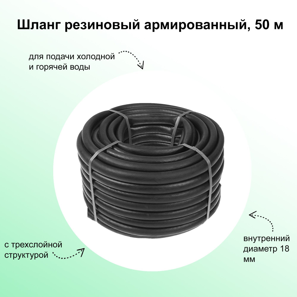 Шланг резиновый армированный 50 м, прочный, с трехслойной структурой - для подачи холодной и горячей #1