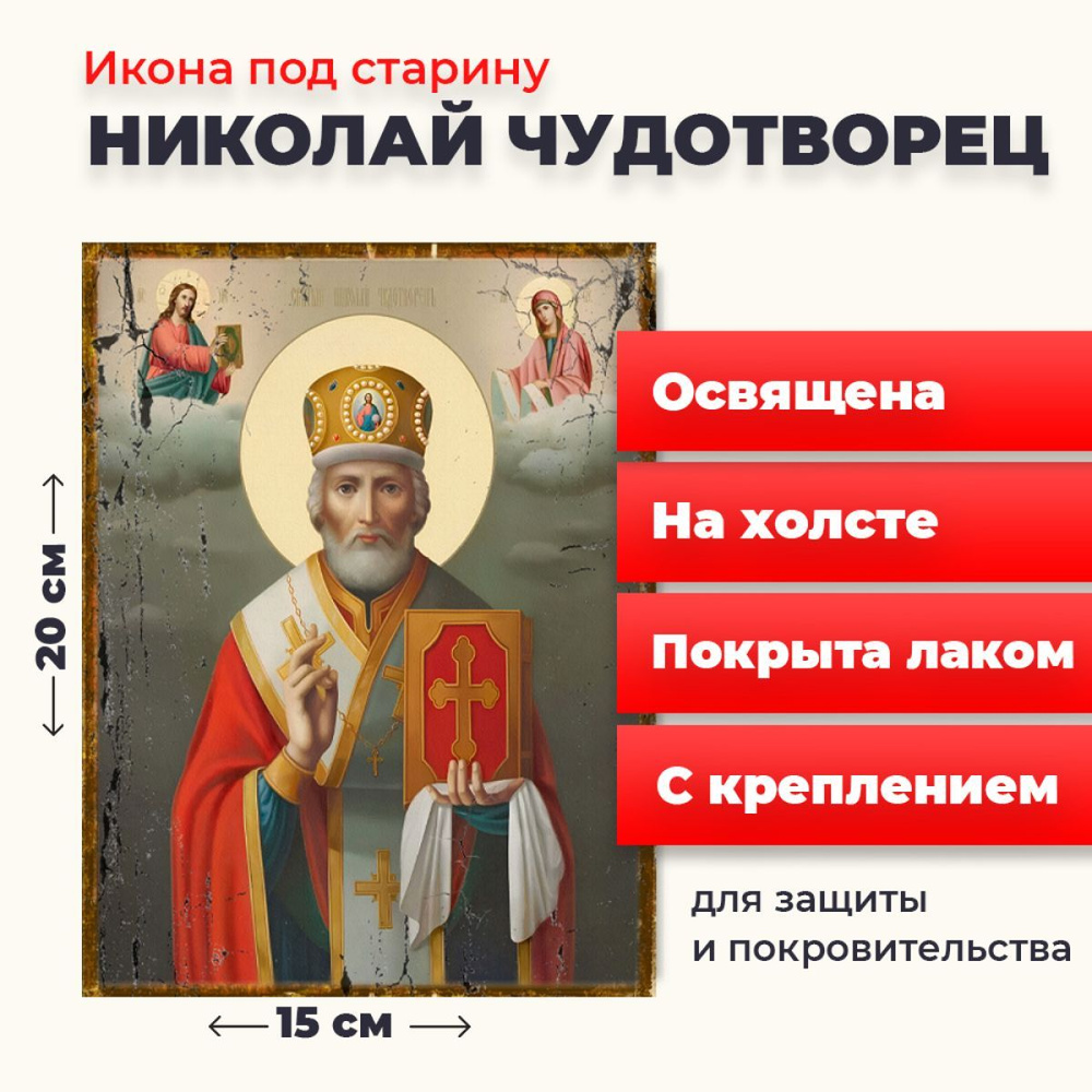 Освященная икона под старину на холсте "Святитель Николай Чудотворец в митре", 20*15 см  #1