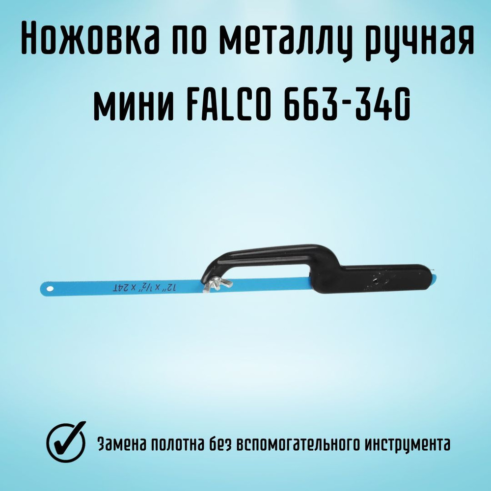 Ножовка по металлу ручная для дома и строительства FALCO 663-340  #1