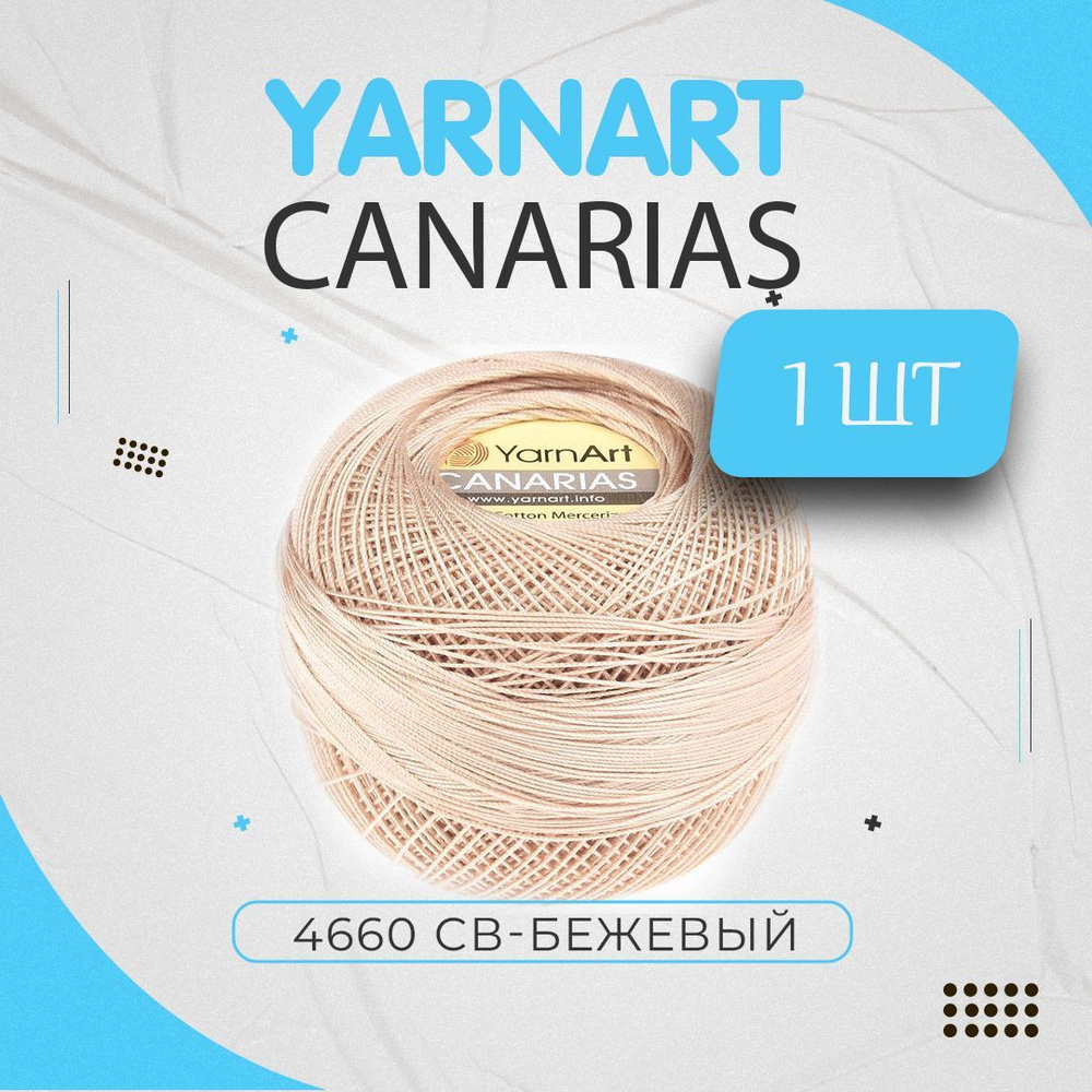 Yarnart Canarias (Канарис) 6194 светло-бежевый #1