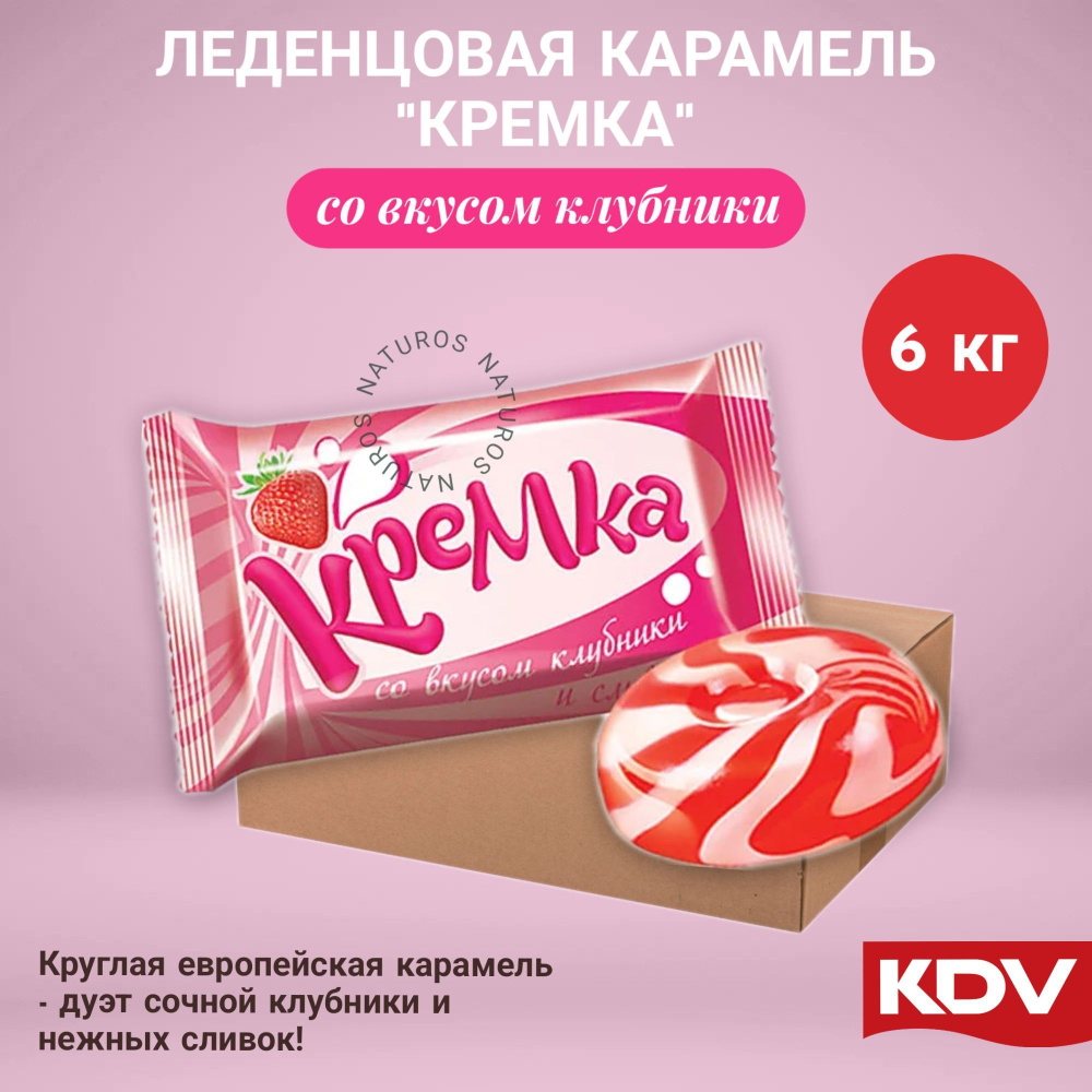 Карамель Кремка со вкусом клубники и сливок, коробка 6 кг  #1