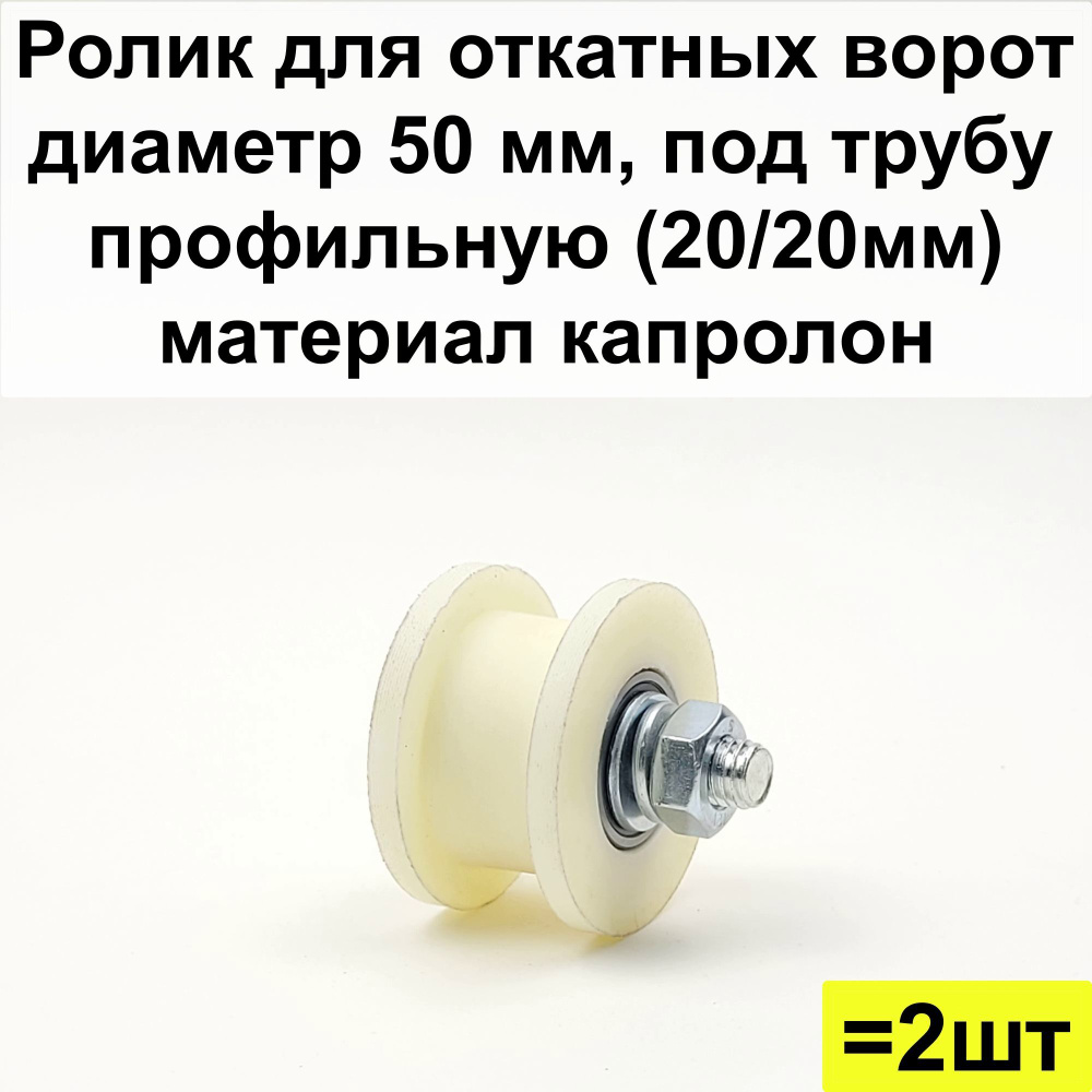 Ролик для откатных ворот, диаметр 50 мм, под трубу профильную (20/20мм ...