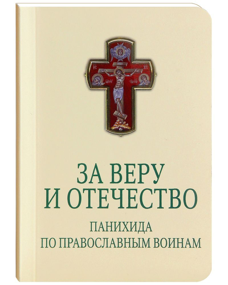 За веру и Отечество. Панихида по православным воинам. Для чтения мирянами.  Карманный формат - купить с доставкой по выгодным ценам в интернет-магазине  OZON (1250558892)