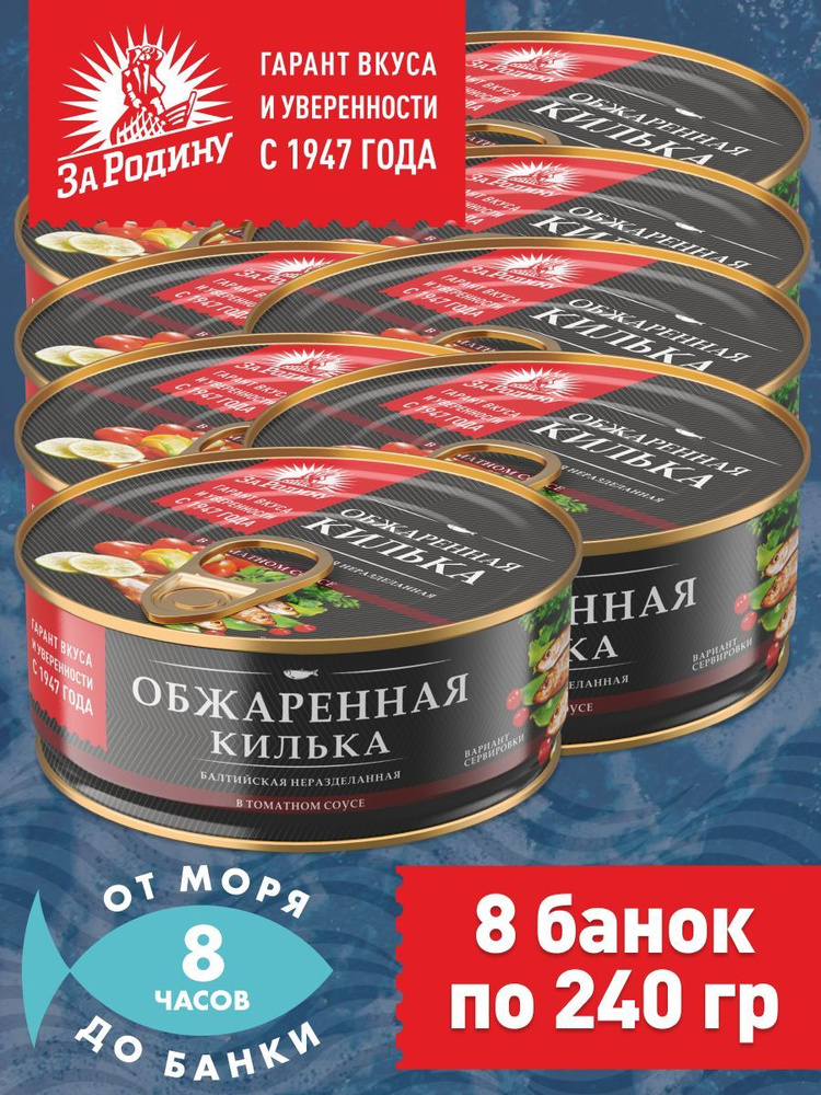 Килька обжаренная балтийская в томатном соусе, За Родину 8 банок по 240 грамм  #1