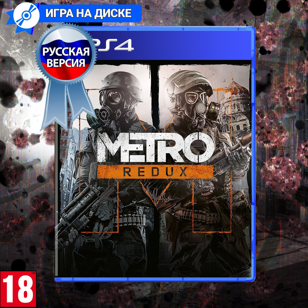 Игра Metro Redux (PlayStation 4, Русская версия) купить по низкой цене с  доставкой в интернет-магазине OZON (1251101839)