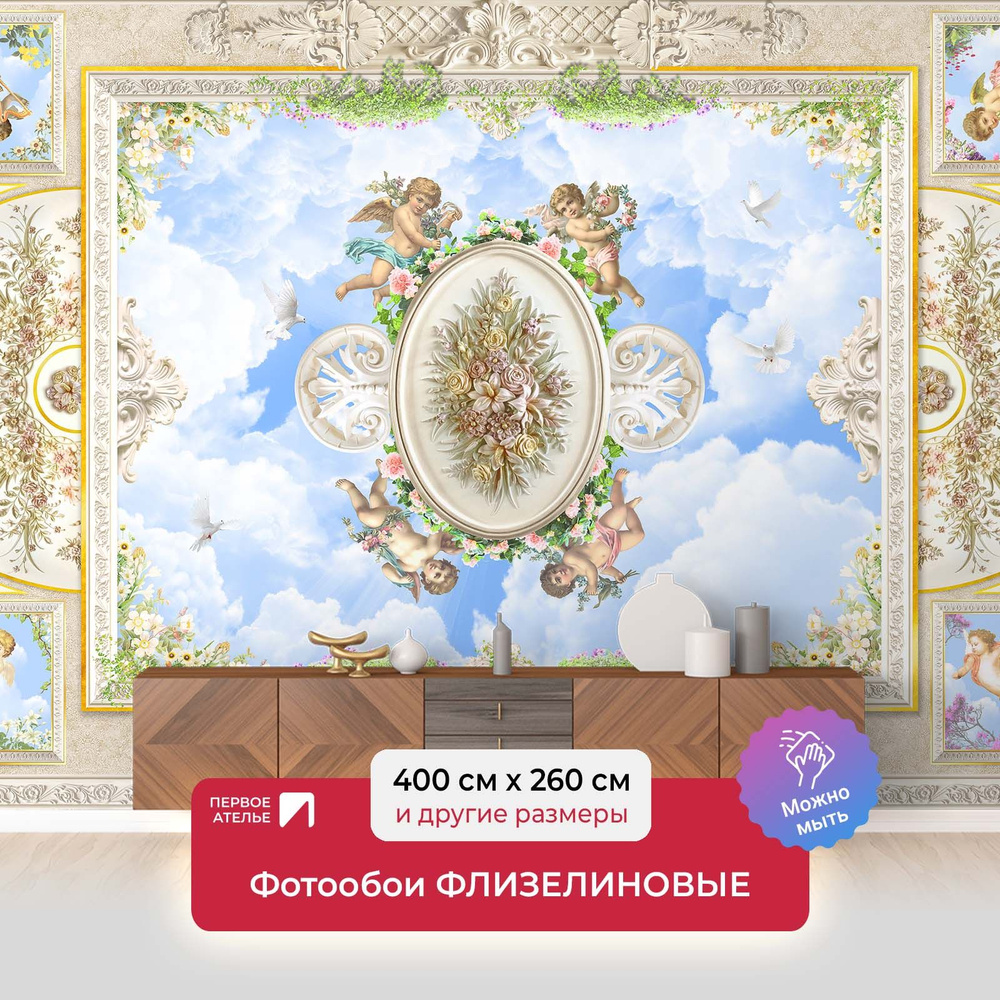 Фотообои на потолок флизелиновые ангелочки ПЕРВОЕ АТЕЛЬЕ "Потолок с ...