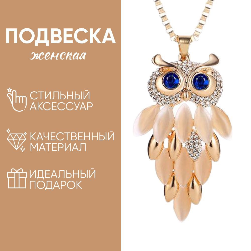 Женская подвеска, длинное украшение на шею Сова, колье бижутерное ...