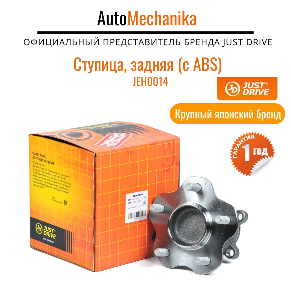 Ступица задняя (с ABS) Just Drive для Nissan Qashqai, Nissan X-Trail,  Renault Koleos - купить по доступным ценам в интернет-магазине OZON  (1251096033)