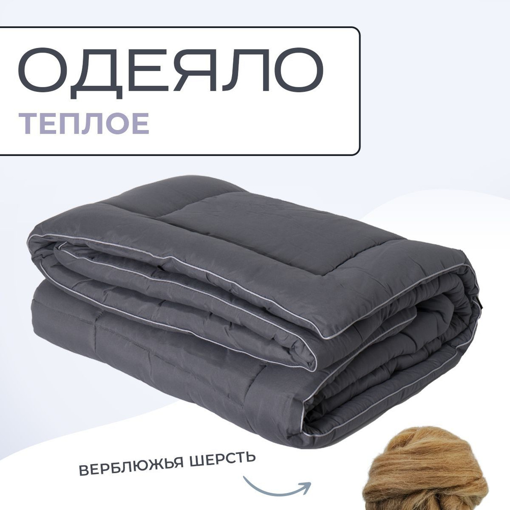 Sn Textile Одеяло Полуторный 150x200 см, Зимнее, с наполнителем Верблюжья шерсть  #1