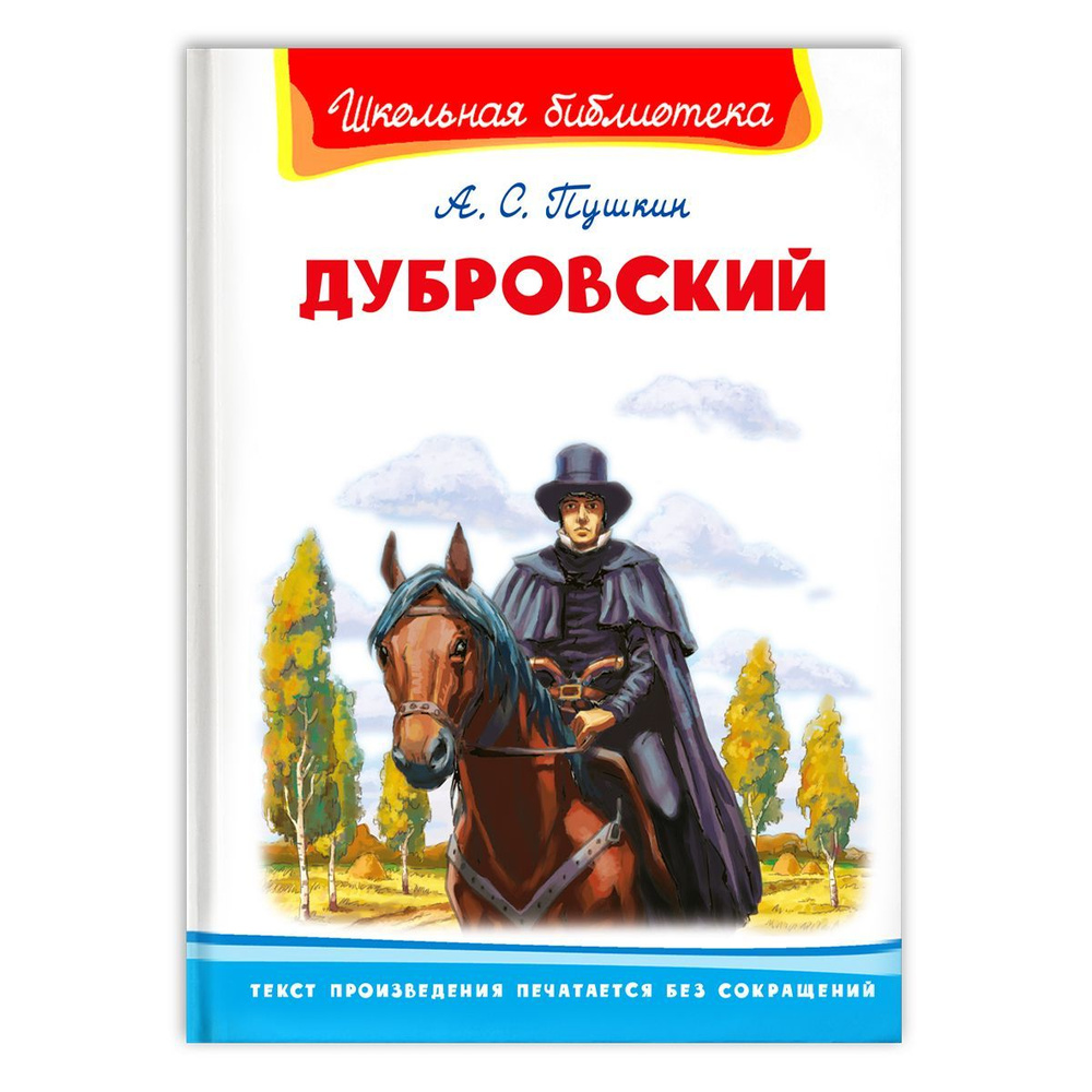 Внеклассное чтение. Александр Пушкин Дубровский. Издательство Омега. Книга  для детей, развитие мальчиков и девочек | Пушкин Александр Сергеевич