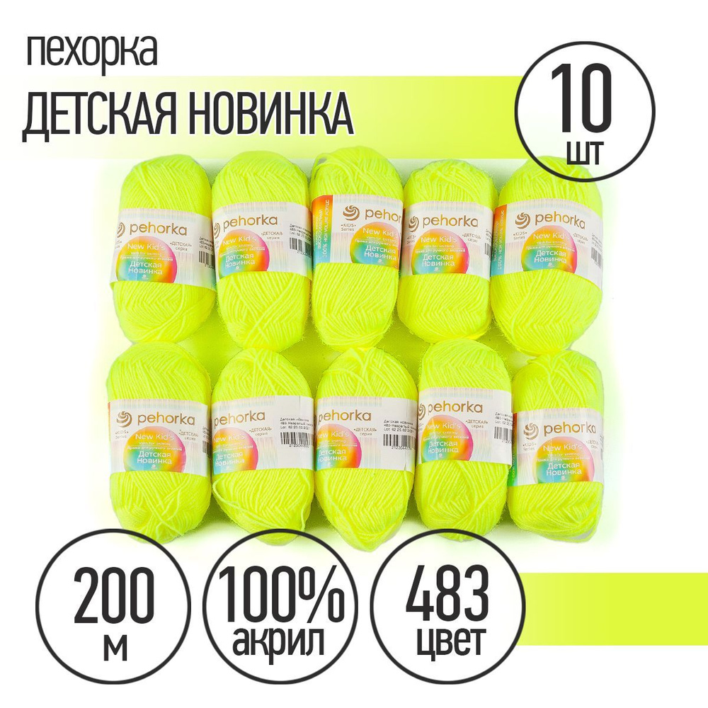 Пряжа для вязания Пехорка Детская Новинка 10 мотков по 200 м 50 г (акрил 100%) цвет Незрелый лимон 483 #1