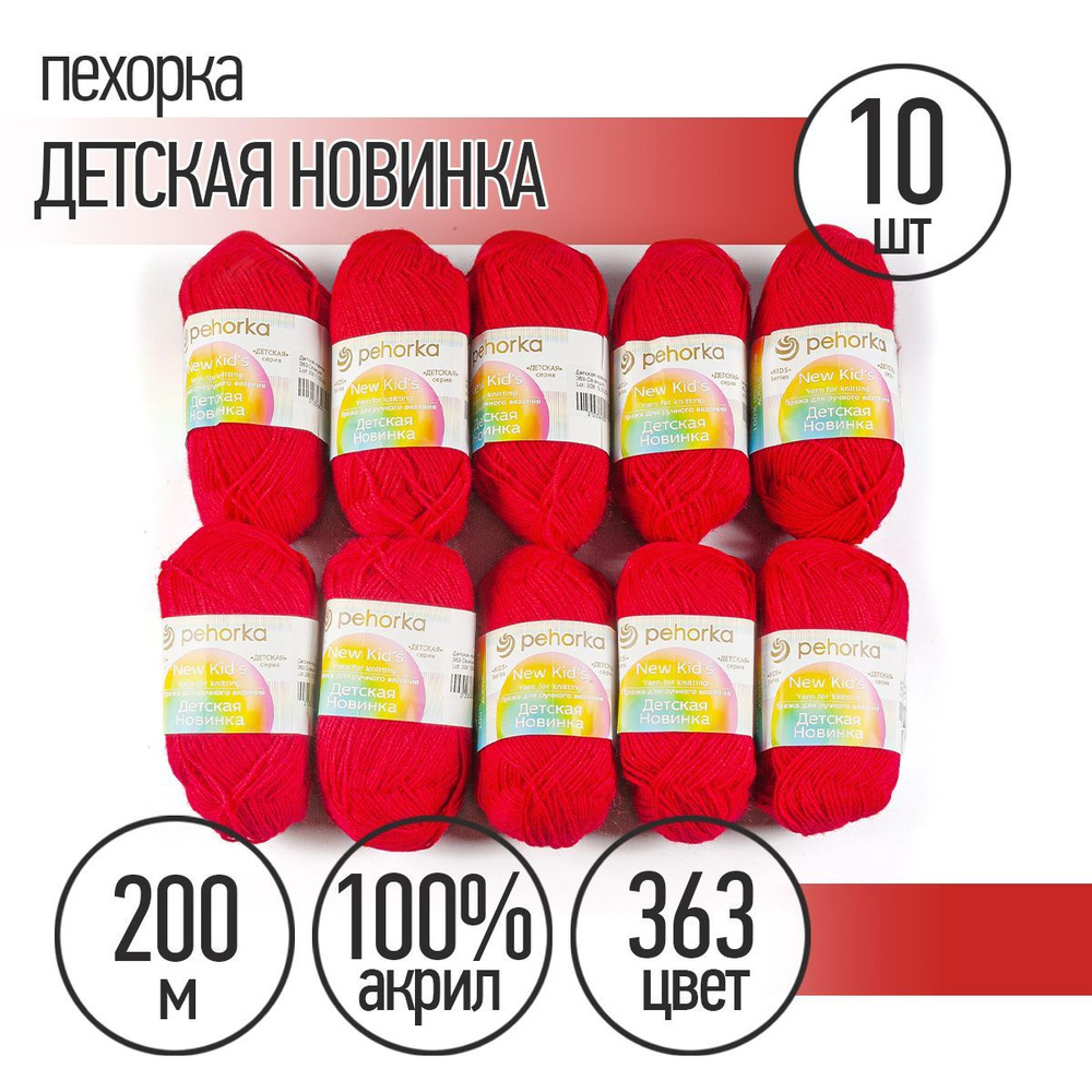 Пряжа для вязания Пехорка Детская Новинка 10 мотков по 200 м 50 г (акрил 100%) цвет Светлая вишня 363 #1