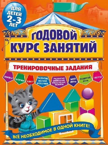 Годовой курс занятий. Тренировочные задания. Для детей 2-3 лет - купить ...