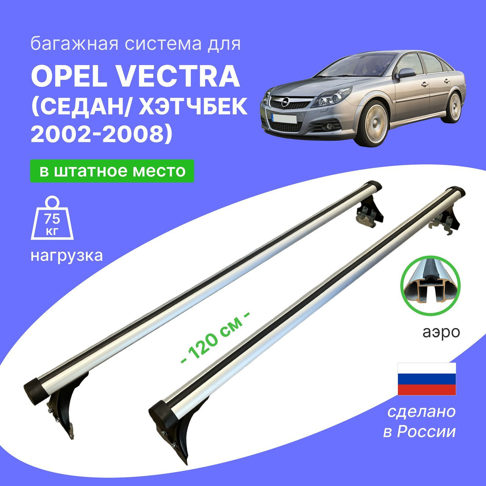 Комплект багажника Delta Delta-Opel-Vectra - купить по доступным ценам в  интернет-магазине OZON (1252706428)